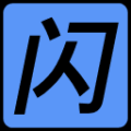 閃照恢復器